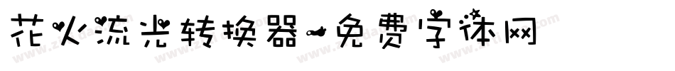 花火流光转换器字体转换