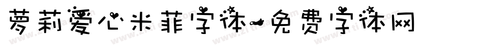 萝莉爱心米菲字体字体转换