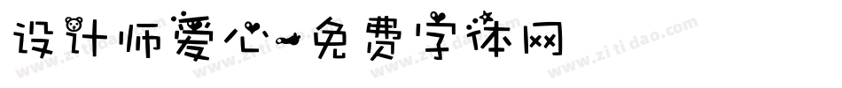 设计师爱心字体转换