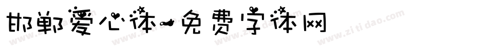 邯郸爱心体字体转换