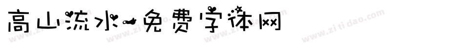 高山流水字体转换