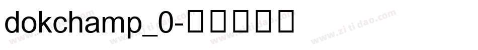 dokchamp_0字体转换
