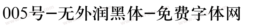 005号-无外润黑体字体转换
