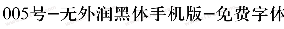 005号-无外润黑体手机版字体转换