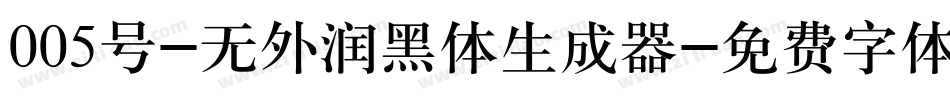005号-无外润黑体生成器字体转换