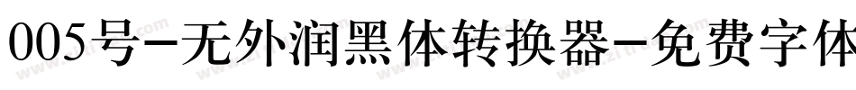 005号-无外润黑体转换器字体转换