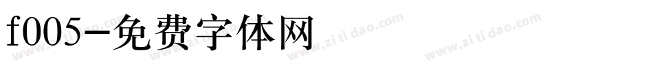 f005字体转换