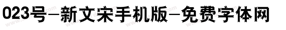 023号-新文宋手机版字体转换