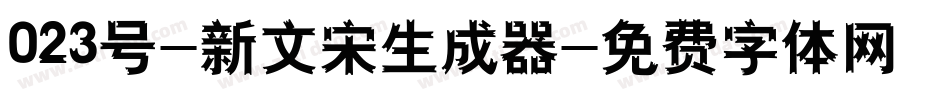 023号-新文宋生成器字体转换