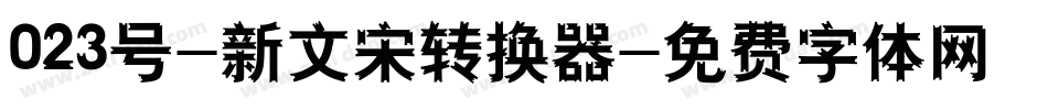 023号-新文宋转换器字体转换