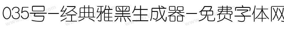 035号-经典雅黑生成器字体转换