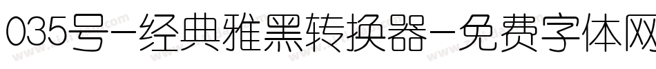 035号-经典雅黑转换器字体转换