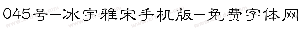 045号-冰宇雅宋手机版字体转换
