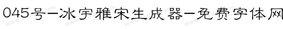 045号-冰宇雅宋生成器字体转换