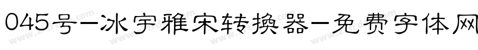 045号-冰宇雅宋转换器字体转换