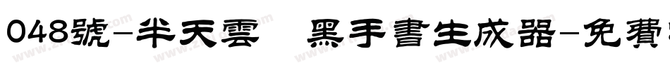 048号-半天云魅黑手书生成器字体转换