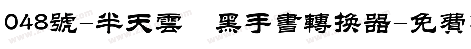 048号-半天云魅黑手书转换器字体转换