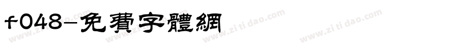 f048字体转换