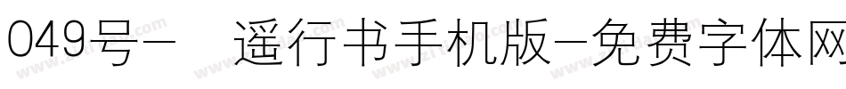 049号-逍遥行书手机版字体转换