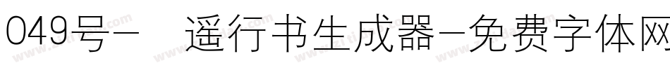 049号-逍遥行书生成器字体转换