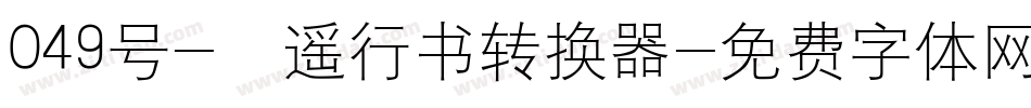 049号-逍遥行书转换器字体转换