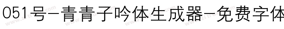 051号-青青子吟体生成器字体转换