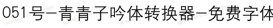 051号-青青子吟体转换器字体转换