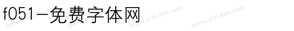 f051字体转换