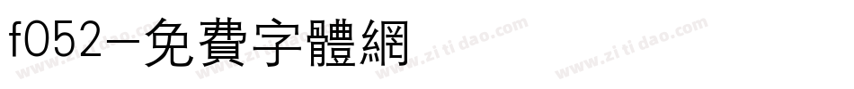 f052字体转换