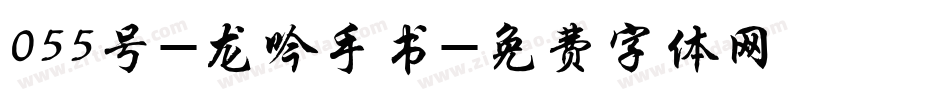 055号-龙吟手书字体转换