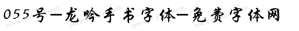 055号-龙吟手书字体字体转换