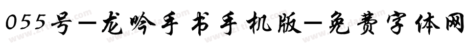 055号-龙吟手书手机版字体转换
