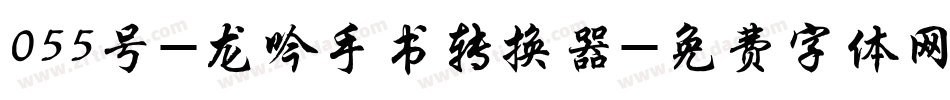 055号-龙吟手书转换器字体转换
