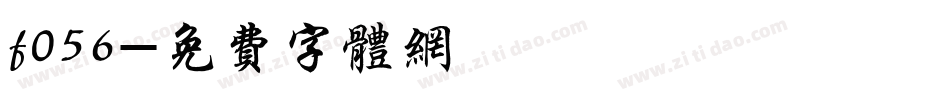 f056字体转换