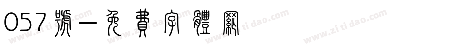 057号字体转换