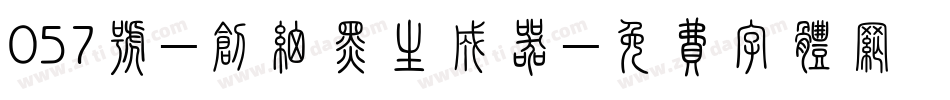 057号-创细黑生成器字体转换