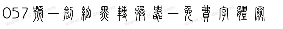 057号-创细黑转换器字体转换