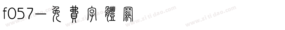 f057字体转换