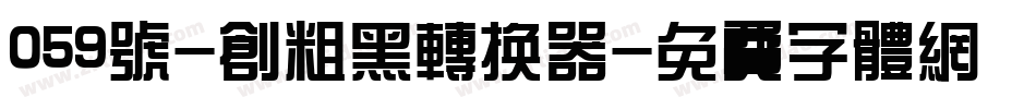 059号-创粗黑转换器字体转换