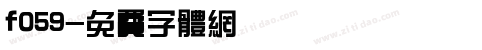 f059字体转换