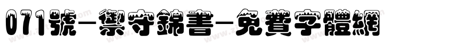 071号-御守锦书字体转换