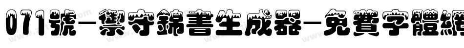 071号-御守锦书生成器字体转换