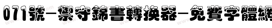 071号-御守锦书转换器字体转换