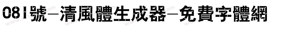 081号-清风体生成器字体转换