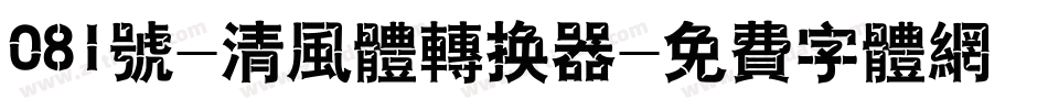081号-清风体转换器字体转换