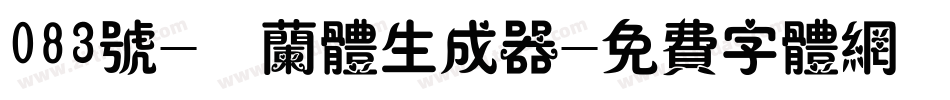 083号-芷兰体生成器字体转换