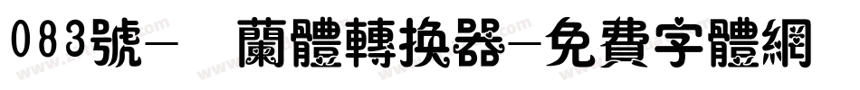 083号-芷兰体转换器字体转换