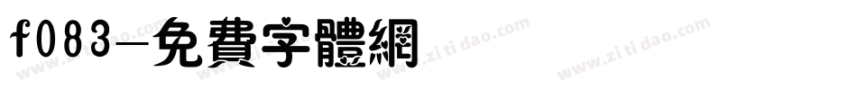 f083字体转换