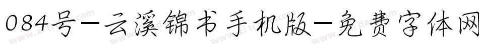084号-云溪锦书手机版字体转换
