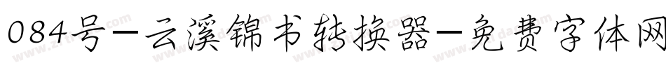084号-云溪锦书转换器字体转换